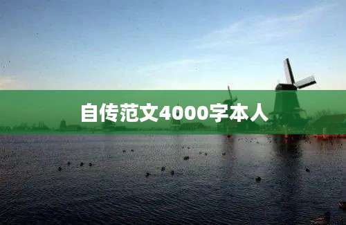 自传范文4000字本人