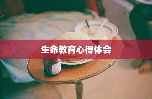 生命教育心得体会