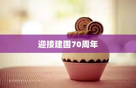 迎接建国70周年
