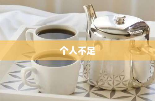 个人不足