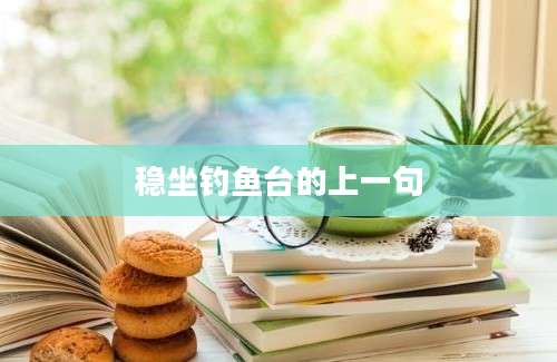 稳坐钓鱼台的上一句