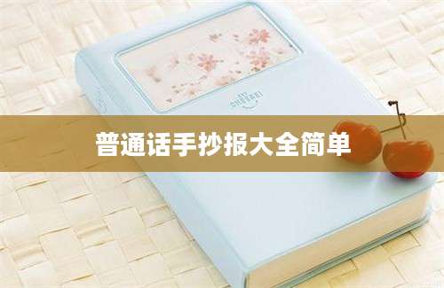 普通话手抄报大全简单