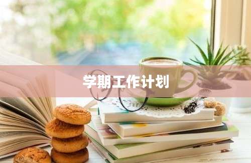 学期工作计划
