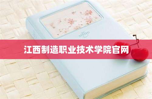 江西制造职业技术学院官网