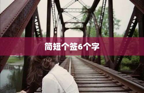 简短个签6个字