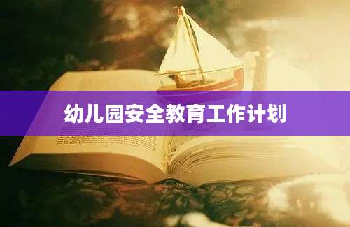 幼儿园安全教育工作计划