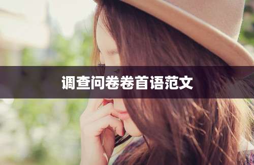 调查问卷卷首语范文