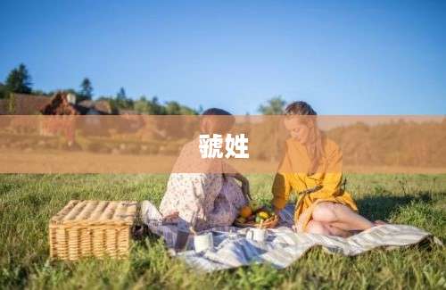 虢姓