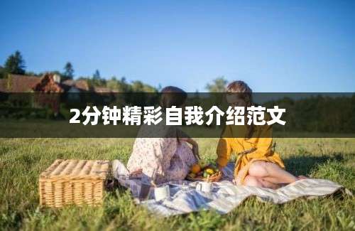2分钟精彩自我介绍范文