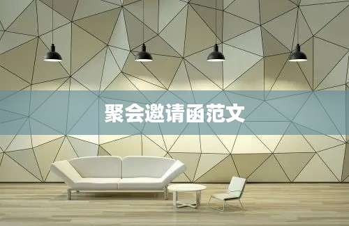 聚会邀请函范文