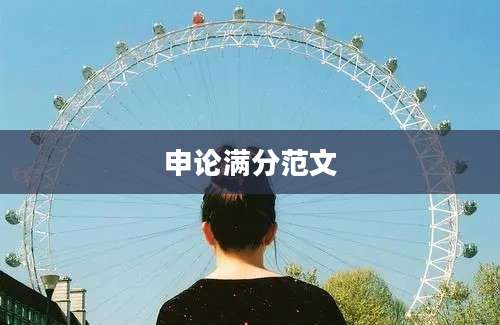 申论满分范文