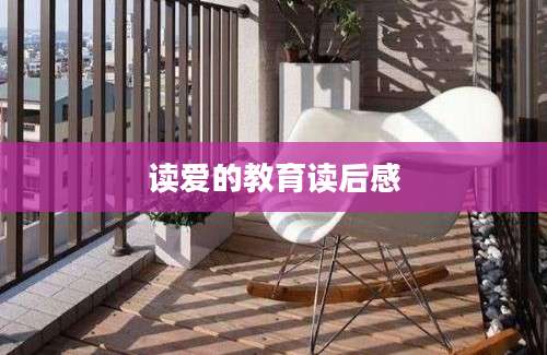 读爱的教育读后感