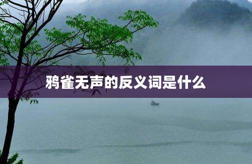 鸦雀无声的反义词是什么
