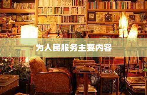 为人民服务主要内容