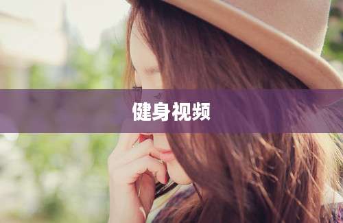 健身视频