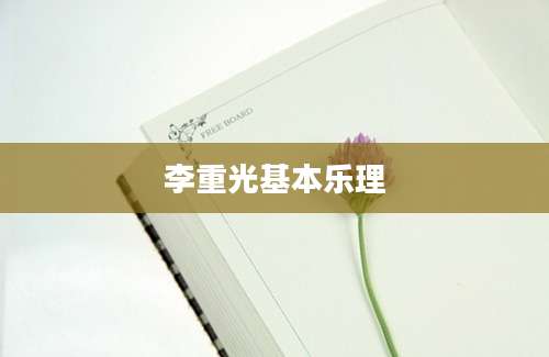 李重光基本乐理
