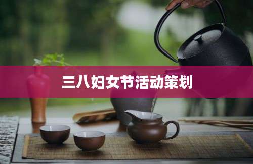 三八妇女节活动策划