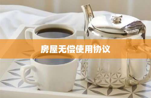 房屋无偿使用协议