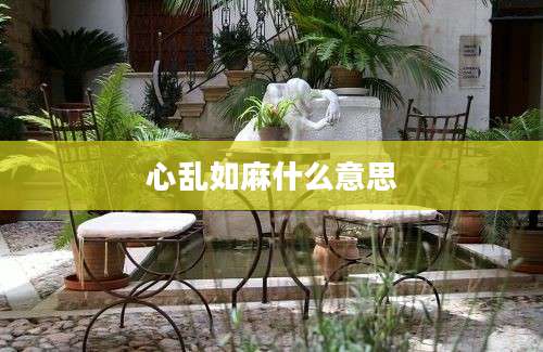 心乱如麻什么意思