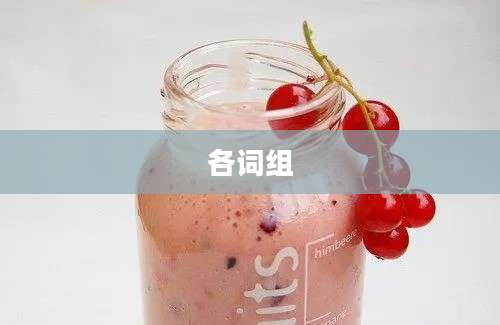 各词组