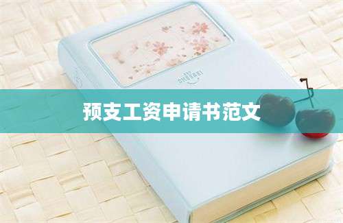 预支工资申请书范文