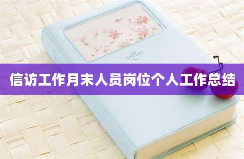 信访工作月末人员岗位个人工作总结