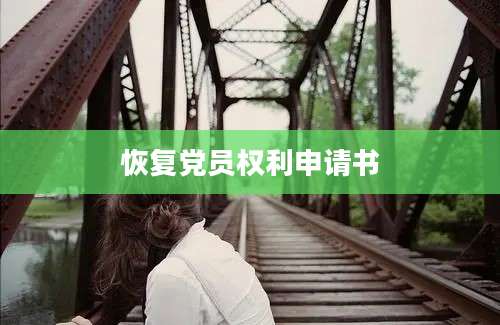恢复党员权利申请书
