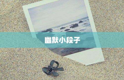 幽默小段子