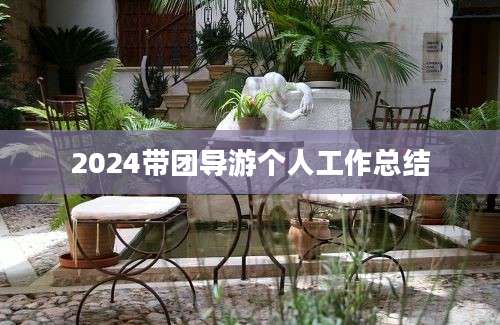 2024带团导游个人工作总结