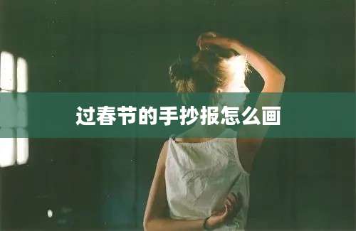 过春节的手抄报怎么画