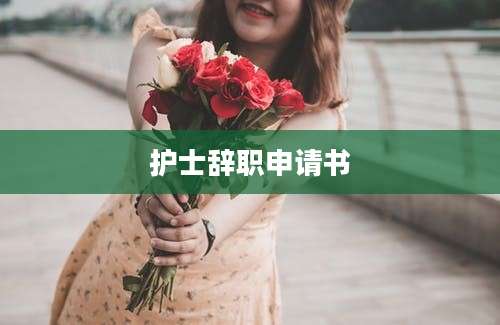 护士辞职申请书