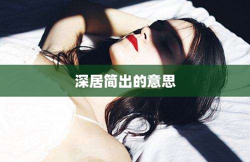 深居简出的意思