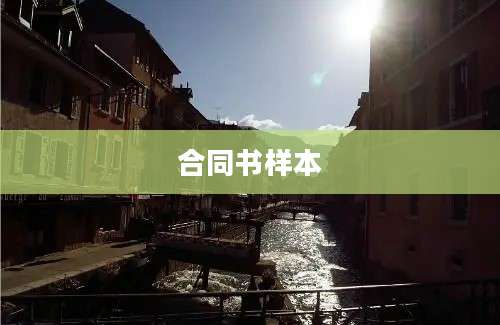 合同书样本