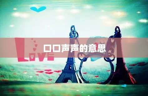 口口声声的意思