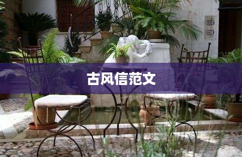 古风信范文
