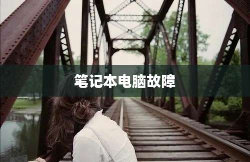 笔记本电脑故障