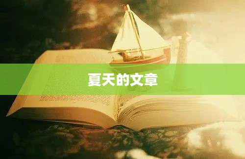 夏天的文章