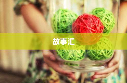 故事汇