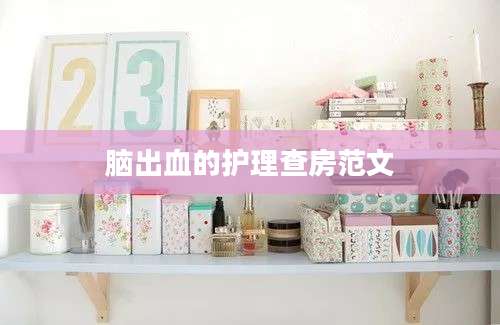 脑出血的护理查房范文