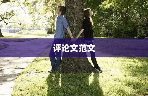 评论文范文