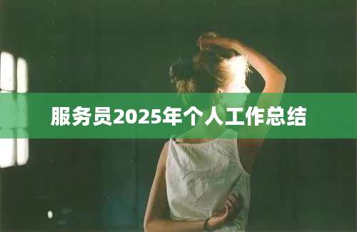 服务员2025年个人工作总结