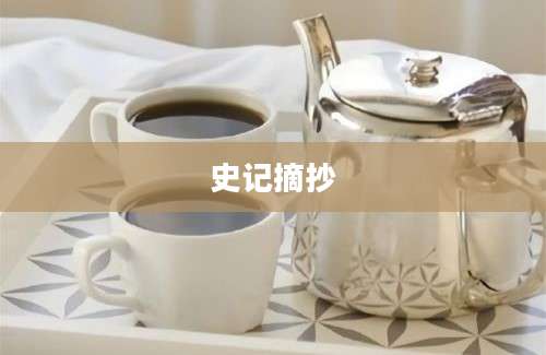 史记摘抄