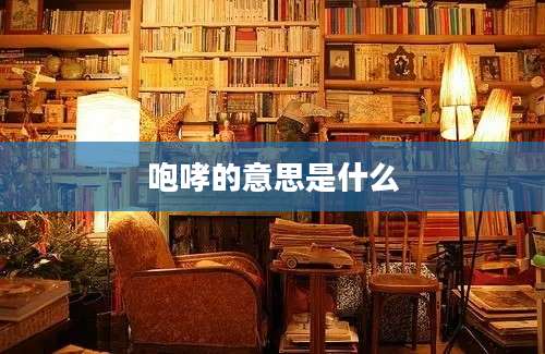 咆哮的意思是什么