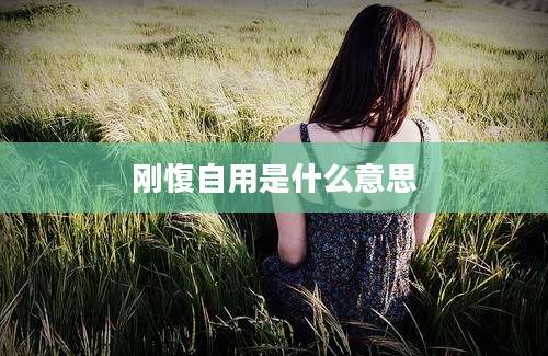 刚愎自用是什么意思