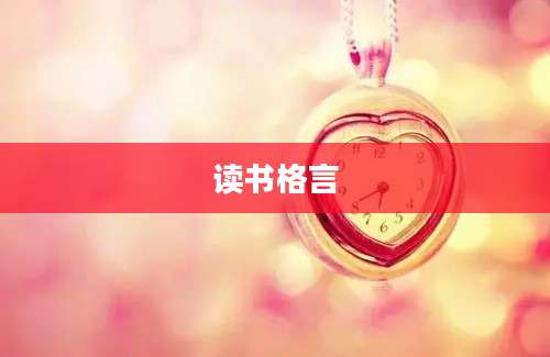 读书格言