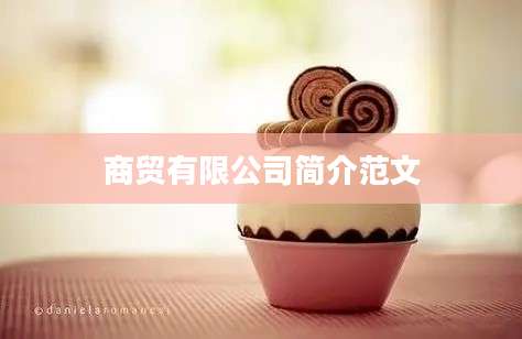 商贸有限公司简介范文