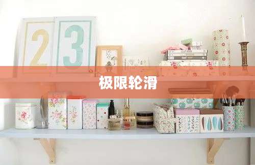 极限轮滑