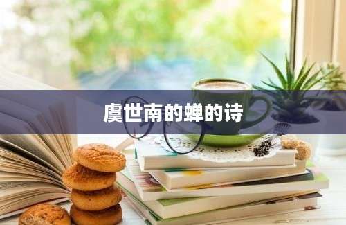 虞世南的蝉的诗