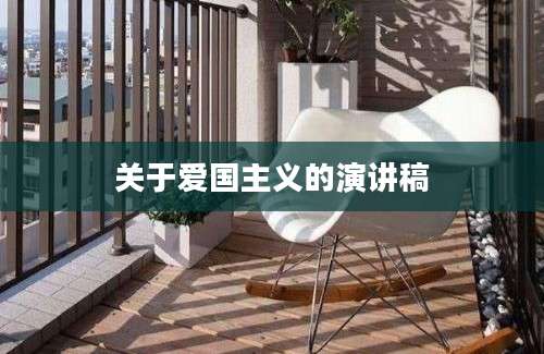 关于爱国主义的演讲稿