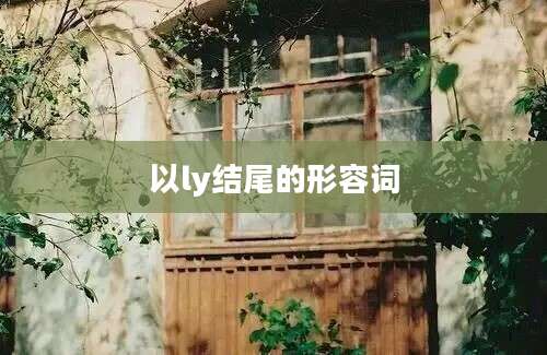 以ly结尾的形容词
